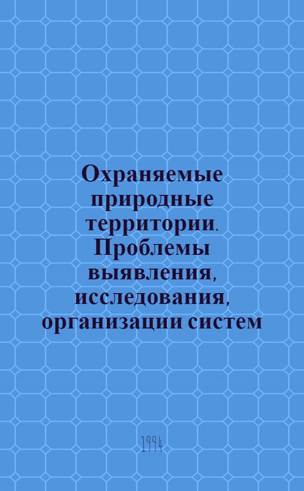 Охраняемые природные территории. Проблемы выявления, исследования, организации систем : Тез. докл. междунар. науч. конф. (нояб. 1994 г.) : В 2 ч