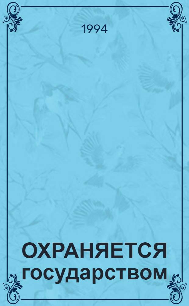 ОХРАНЯЕТСЯ государством : Сб. материалов (нояб. 1993 - июнь 1994) (К 150-летию со дня рождения Н.Н. Кондакова). Вып. 4. Ч. 1