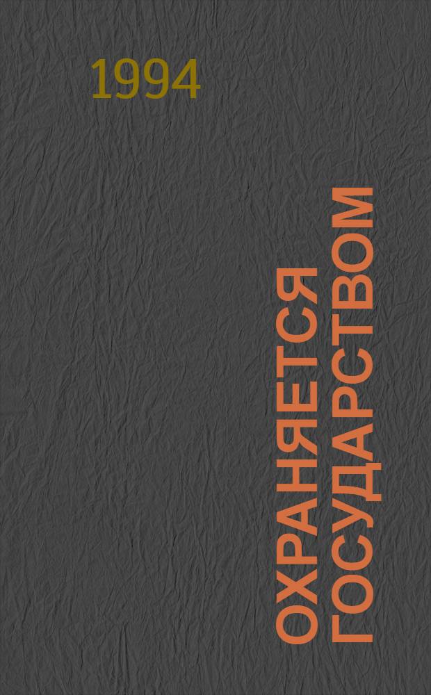 ОХРАНЯЕТСЯ государством : Сб. материалов (нояб. 1993 - июнь 1994) (К 150-летию со дня рождения Н.Н. Кондакова). Вып. 5. Ч. 2