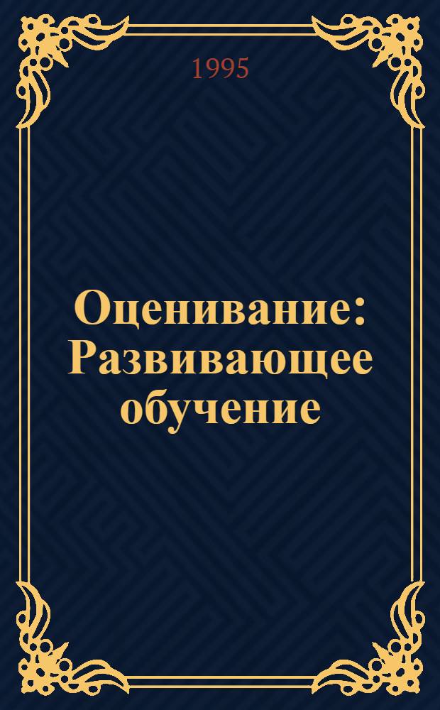 Оценивание : Развивающее обучение : Опыт дет. сада - нач. шк. "Росток" : Сб. ст