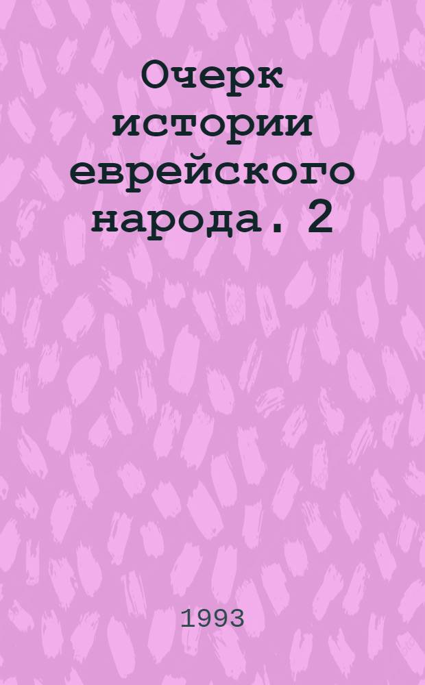 Очерк истории еврейского народа. 2