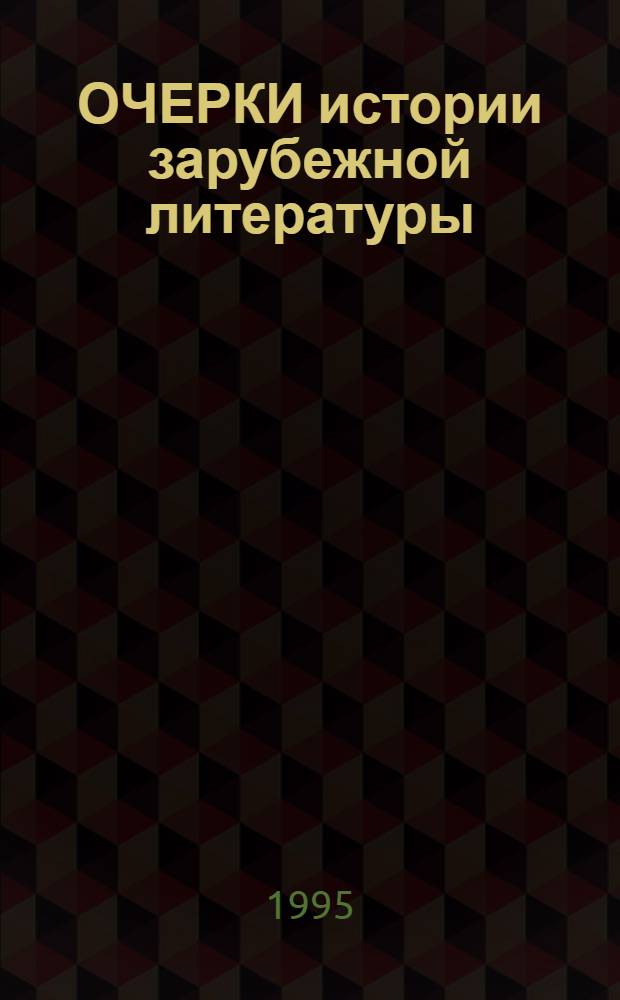 ОЧЕРКИ истории зарубежной литературы : Кн. для учащихся 9-11-х кл. гимназий и лицеев