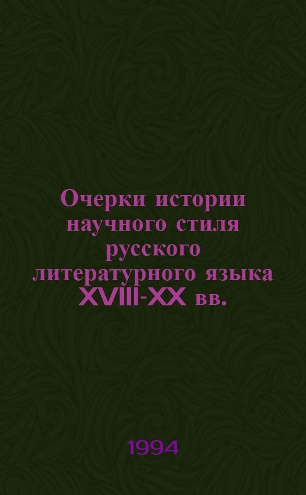 Очерки истории научного стиля русского литературного языка XVIII-XX вв. : В 3 т.