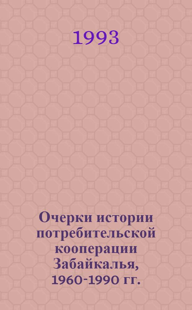 Очерки истории потребительской кооперации Забайкалья, 1960-1990 гг.