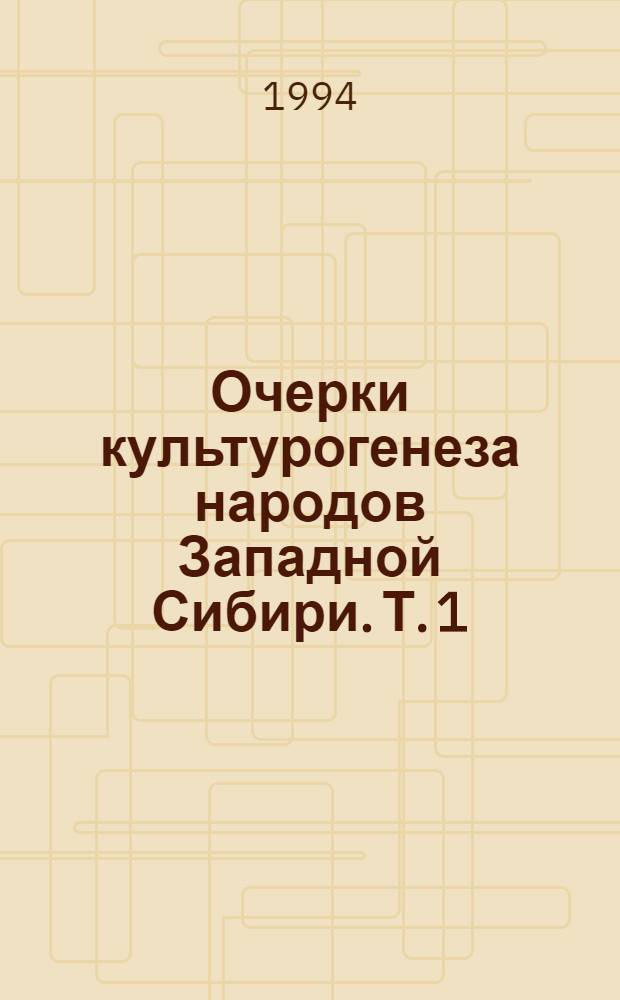 Очерки культурогенеза народов Западной Сибири. Т. 1 : Поселения и жилища, кн. 1