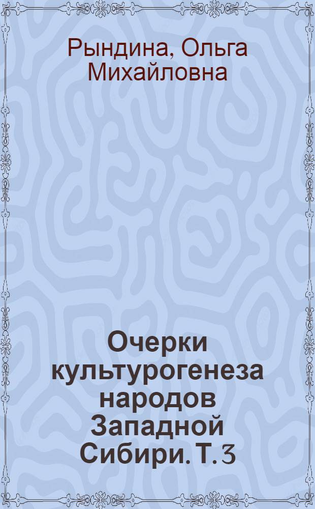 Очерки культурогенеза народов Западной Сибири. Т. 3 : Орнамент