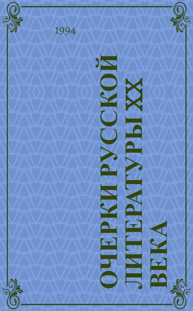 Очерки русской литературы XX века (после 1917 г.) : Учеб. пособие [В 2 кн.]. [Кн. 1 : 20-30-е годы, ч. 1