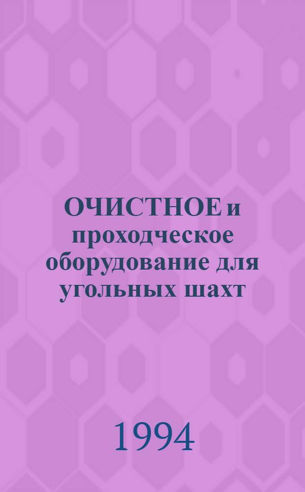 ОЧИСТНОЕ и проходческое оборудование для угольных шахт : Отрасл. кат. [В 2 ч.]. Ч. 2 : Машины и оборудование для проходческих работ