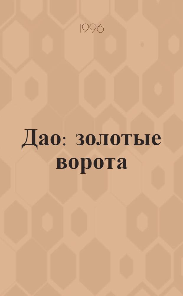 Дао: золотые ворота : Беседа по кн. "Классика чистоты" Ко Шуаня [В 2 т. Пер. с англ.]. Т. 1