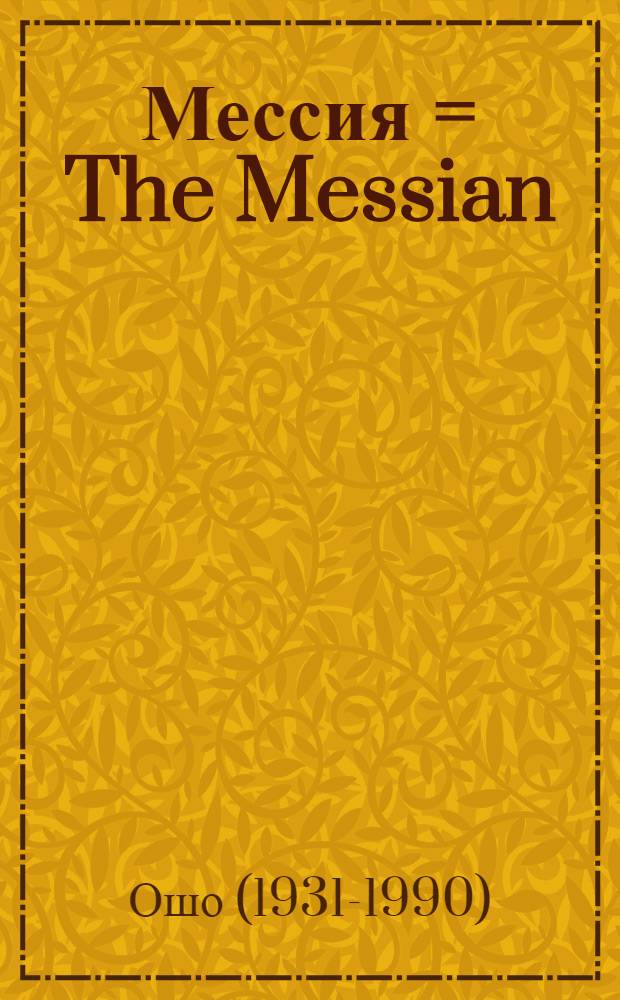 Мессия = The Messian : Коммент. к "Пророку" Калила Джебрана