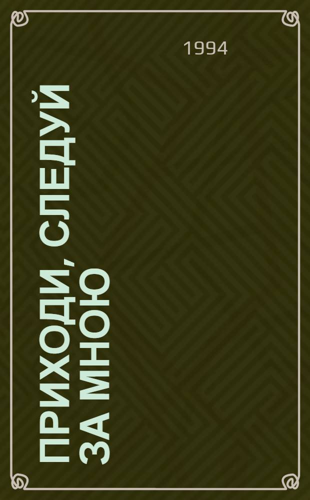 Приходи, следуй за мною : Беседы по притчам Иисуса [В 4 т. Пер. с англ.]. Т. 4