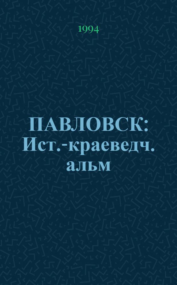 ПАВЛОВСК : Ист.-краеведч. альм