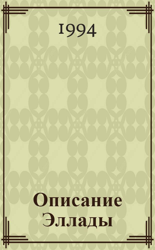 Описание Эллады : В 2 т. Т. 2