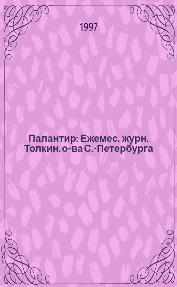 Палантир : Ежемес. журн. Толкин. о-ва С.-Петербурга