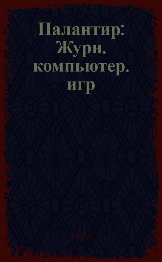 Палантир : Журн. компьютер. игр