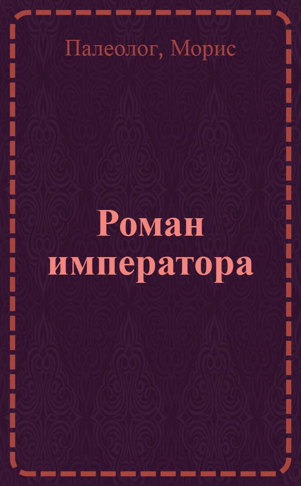 Роман императора : Александр II и княгиня Юрьевская : Перевод : В 3 ч.