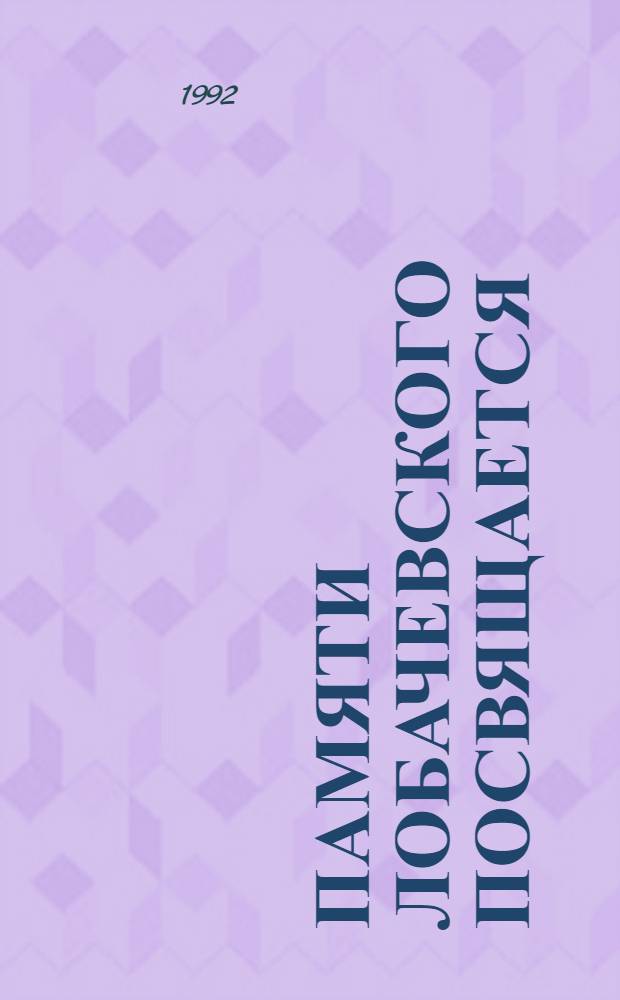 Памяти Лобачевского посвящается : [Сб. ст. Вып. 2