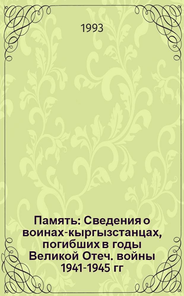 Память : Сведения о воинах-кыргызстанцах, погибших в годы Великой Отеч. войны 1941-1945 гг