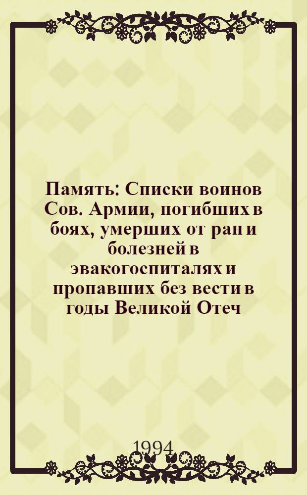 Память : Списки воинов Сов. Армии, погибших в боях, умерших от ран и болезней в эвакогоспиталях и пропавших без вести в годы Великой Отеч. войны (1941-1945 гг.), призванных военными комиссариатами Марыйского велаята. Т. 2
