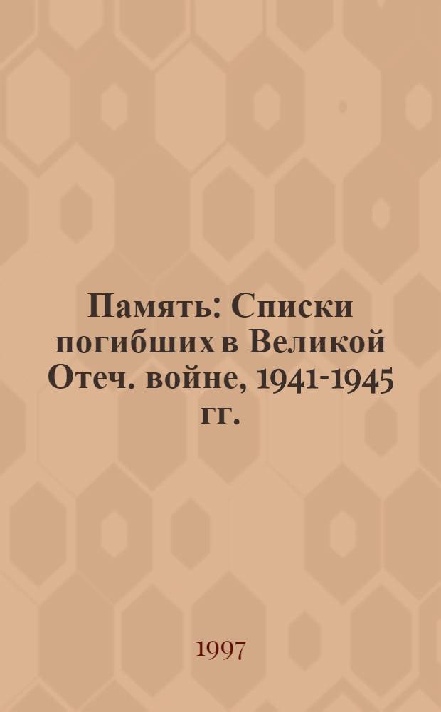 Память : Списки погибших в Великой Отеч. войне, 1941-1945 гг. : Башкортостан