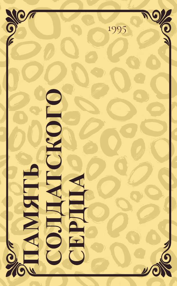 Память солдатского сердца : Фронтовые письма, дневники, воспоминания, боевые документы