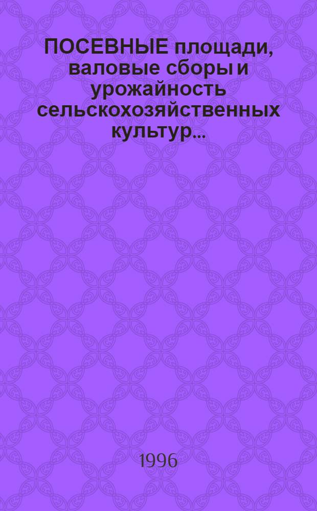 ПОСЕВНЫЕ площади, валовые сборы и урожайность сельскохозяйственных культур.. : Стат. сб. ... в 1995 году