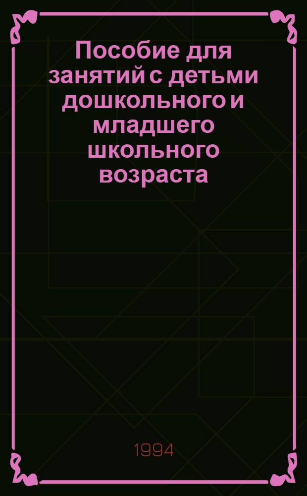 Пособие для занятий с детьми дошкольного и младшего школьного возраста