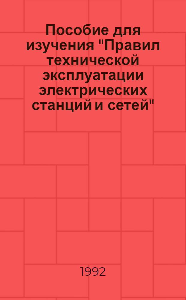 Пособие для изучения "Правил технической эксплуатации электрических станций и сетей"