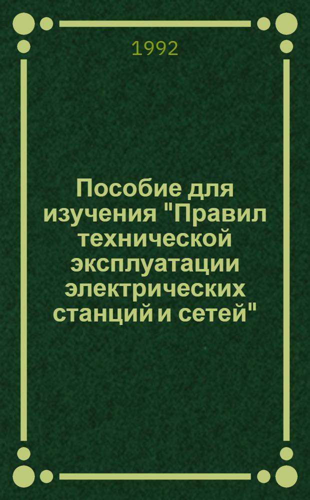 Пособие для изучения "Правил технической эксплуатации электрических станций и сетей". Разд. 5 : Электрическое оборудование электростанций и сетей