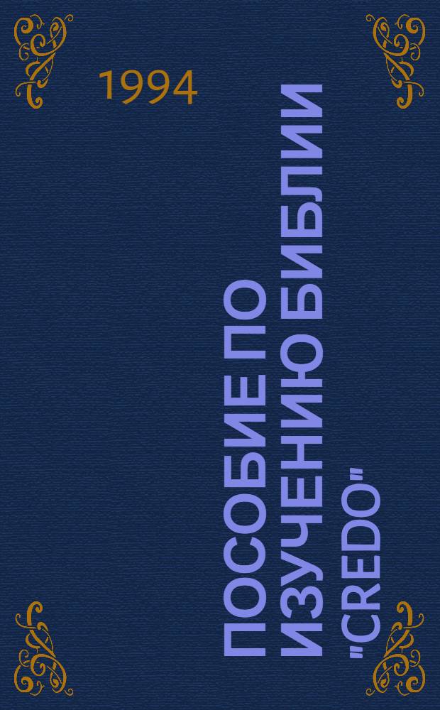 ПОСОБИЕ по изучению Библии "CREDO" : [В 6 тетр.]. 3