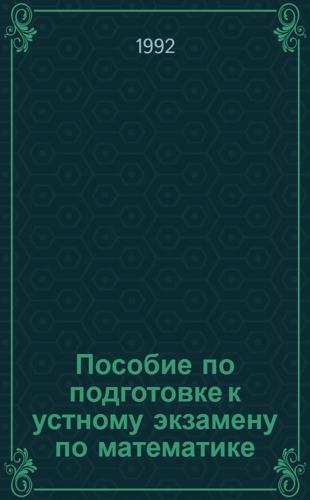 Пособие по подготовке к устному экзамену по математике