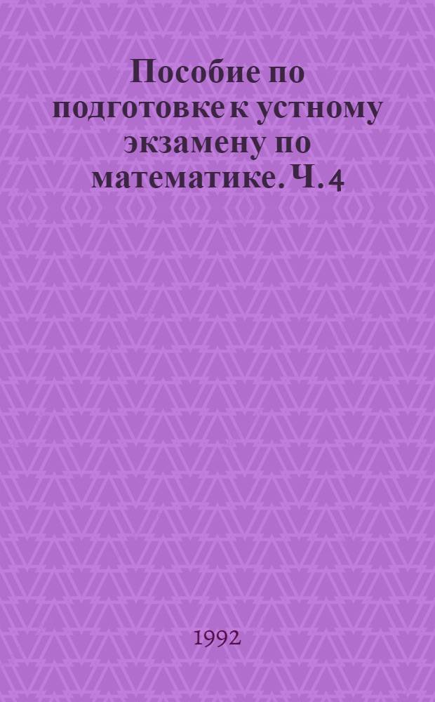 Пособие по подготовке к устному экзамену по математике. Ч. 4 : Планиметрия