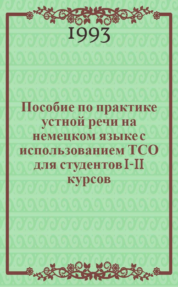 Пособие по практике устной речи на немецком языке с использованием ТСО для студентов I-II курсов : Темы "Знакомство. В. институте. В столовой. В городе". [Ч. 1]