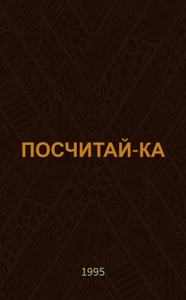 ПОСЧИТАЙ-КА : [Альбом для раскрашивания. 5