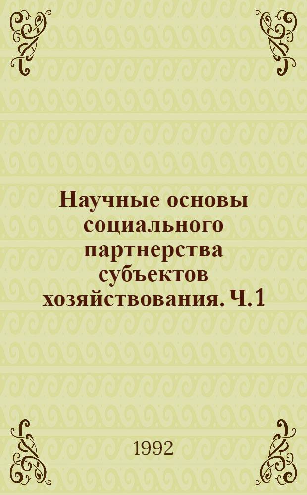 Научные основы социального партнерства субъектов хозяйствования. Ч. 1