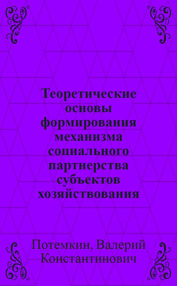 Теоретические основы формирования механизма социального партнерства субъектов хозяйствования