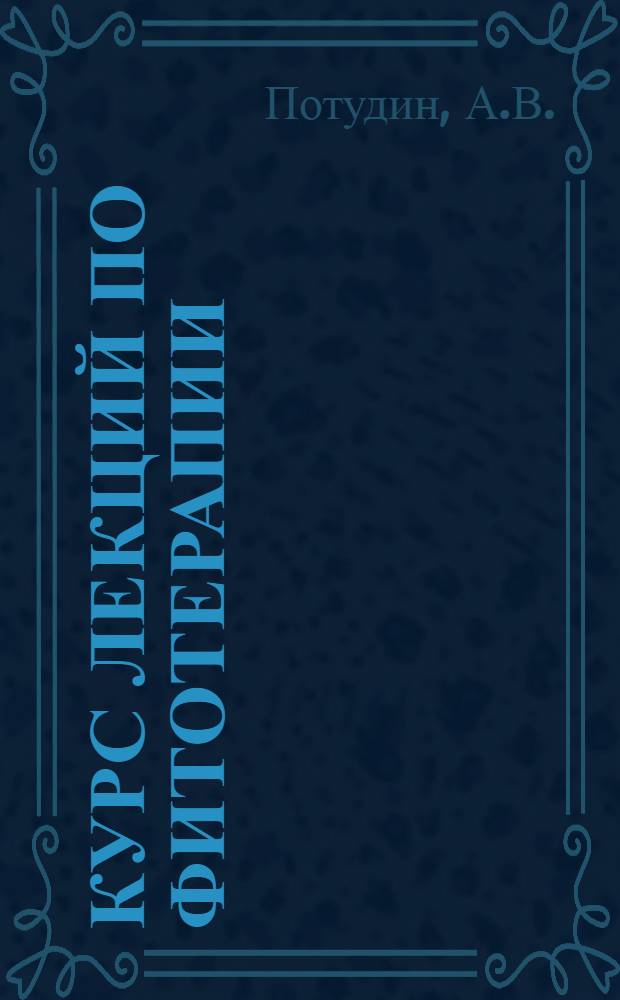 Курс лекций по фитотерапии