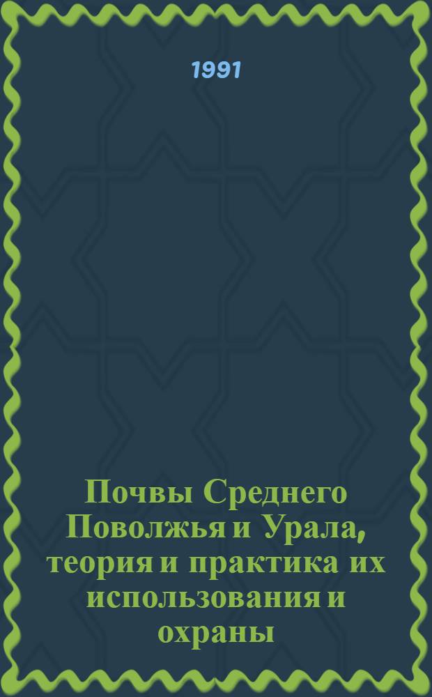 Почвы Среднего Поволжья и Урала, теория и практика их использования и охраны : Тез. докл. XII Конф. почвоведов, агрохимиков и земледелов Сред. Поволжья и Урала : В 2 ч