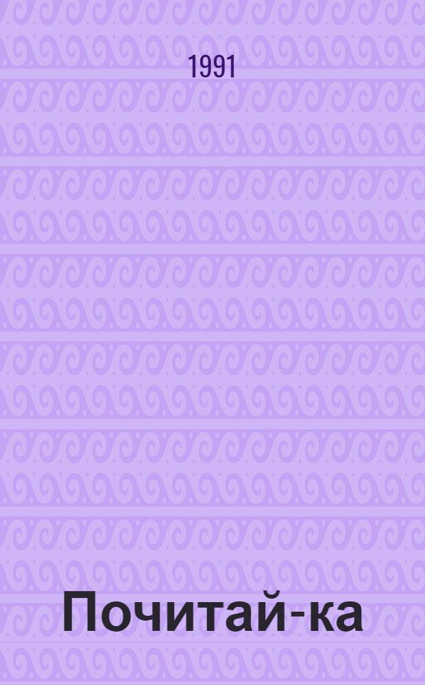 Почитай-ка