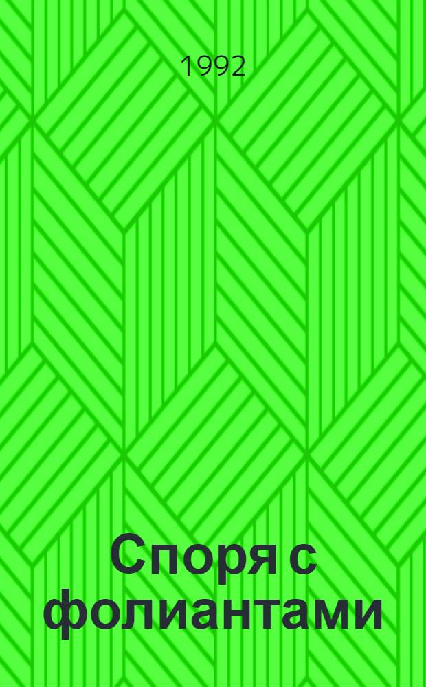 Споря с фолиантами : [О собирателях миниатюр. кн. В 2 ч. Ч. 1