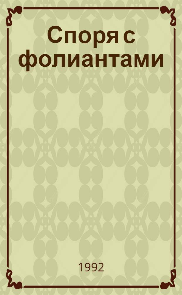 Споря с фолиантами : [О собирателях миниатюр. кн. В 2 ч. Ч. 2