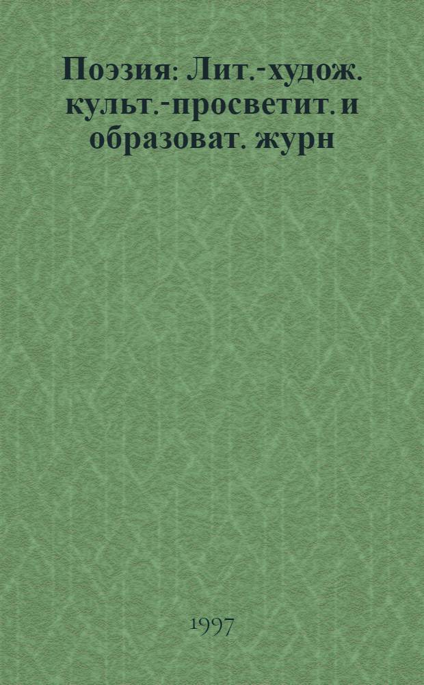 Поэзия : Лит.-худож. культ.-просветит. и образоват. журн