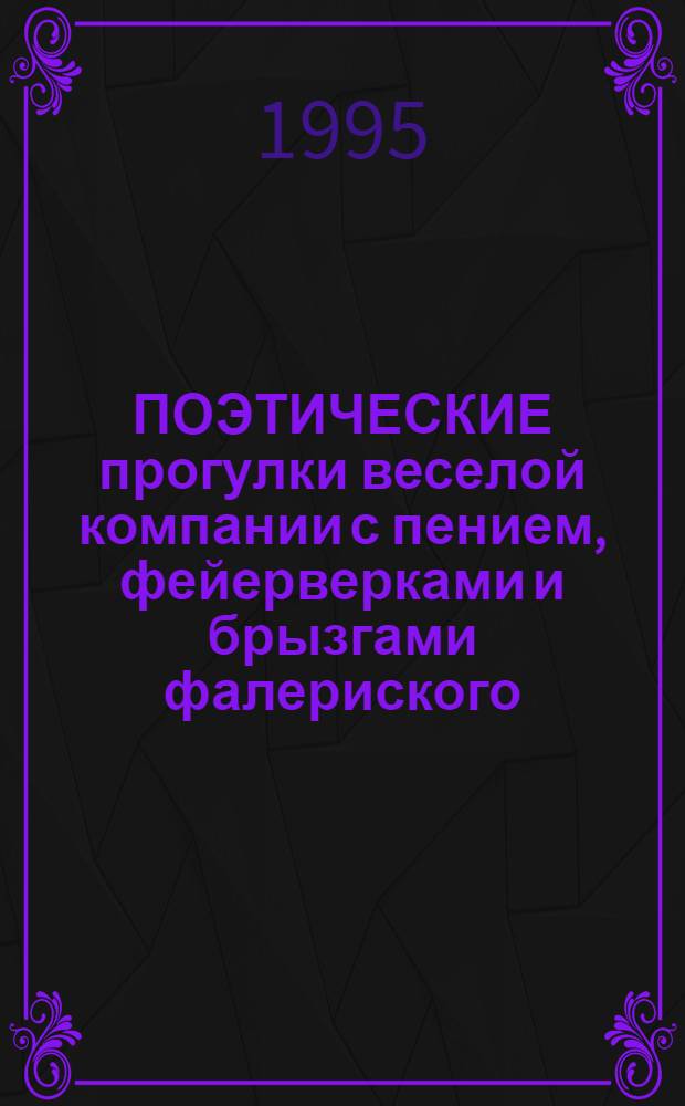 ПОЭТИЧЕСКИЕ прогулки веселой компании с пением, фейерверками и брызгами фалериского