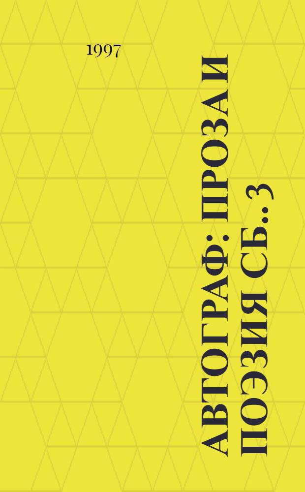 АВТОГРАФ : Проза и поэзия [Сб.]. 3