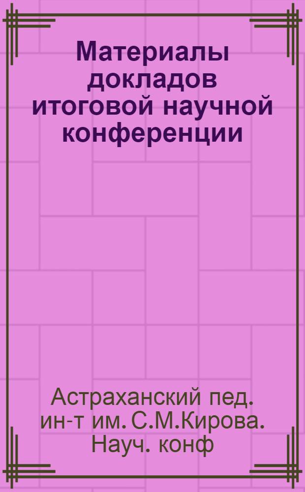 Материалы докладов итоговой научной конференции (23 апр. 1993 г.)