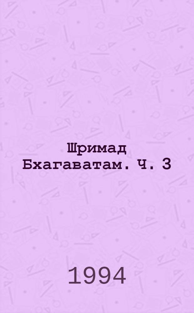 Шримад Бхагаватам. [Ч. 3] : Третья песнь "Статус кво" (гл. 24-33)