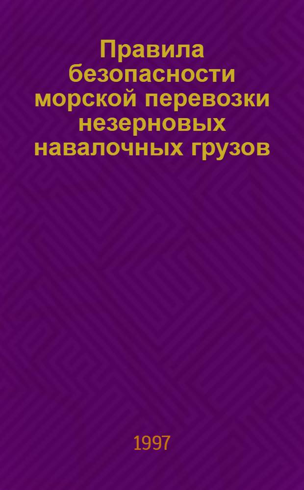 Правила безопасности морской перевозки незерновых навалочных грузов
