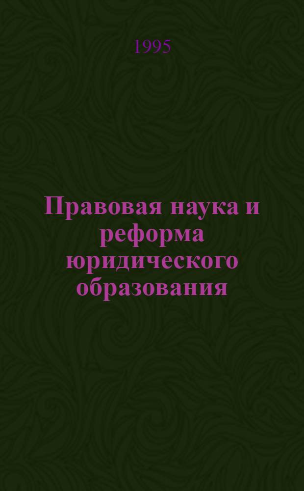 Правовая наука и реформа юридического образования : Сб. науч. тр