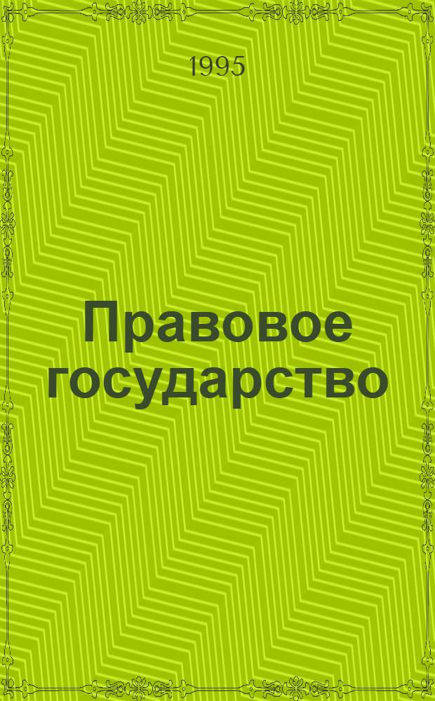 Правовое государство: конституционные проблемы и пути их решения : Учен. зап