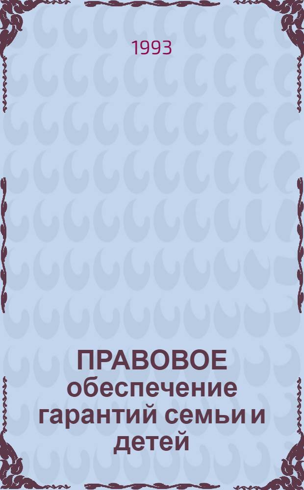 ПРАВОВОЕ обеспечение гарантий семьи и детей : В вопр. и ответах : Сб.